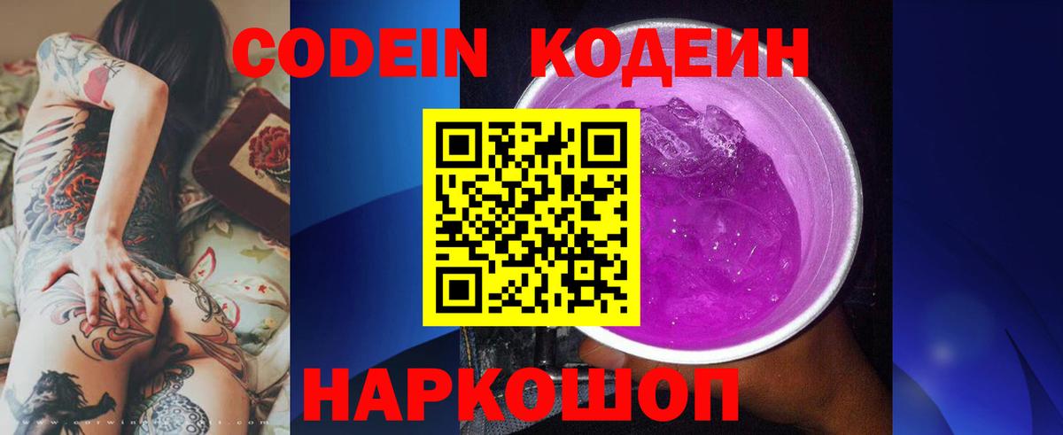 Кодеин Purple Drank  Вход с VPN  Алейск 